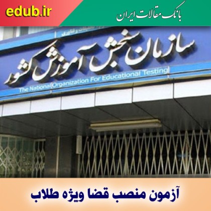 نحوه ثبت نام آزمون منصب قضا ویژه طلاب