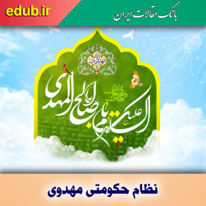 نظام حکومتی مهدوی (عج) در آیینه کلام امام باقر (ع)