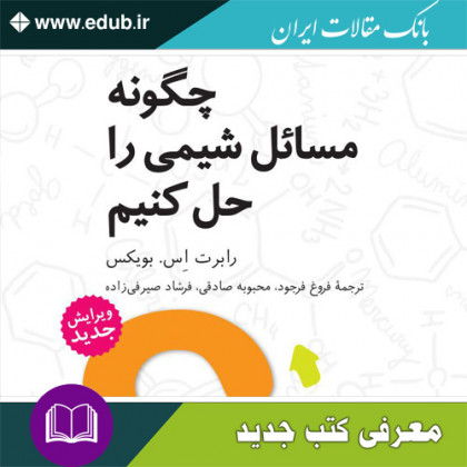 کتاب چگونه مسائل شیمی را حل کنیم