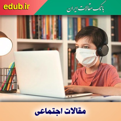 کرونا و تعادل فقر آموزشی