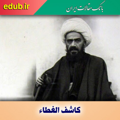 مبارزه سیاسی با استعمار مهمترین شاخصه تفکر کاشف الغطاء