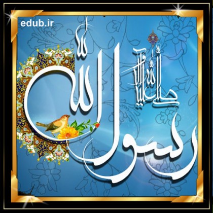 نقش اخلاق پیامبر (ص) در ترویج حقوق شهروندی