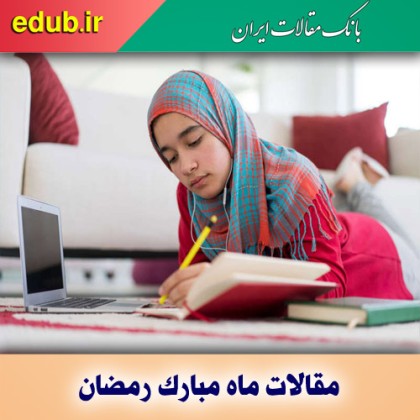 روزه‌داری و پیشرفت تحصیلی