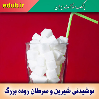 نوشیدنی شیرین و سرطان روده بزرگ