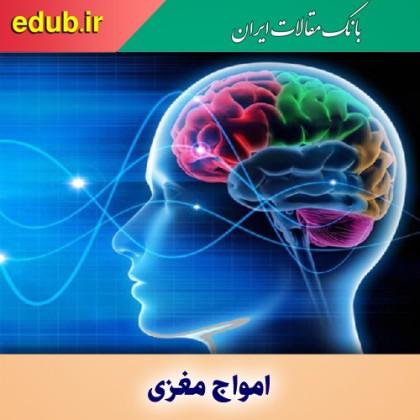 چگونه می‌توان از امواج مغزی در محاکمه‌های جنایی استفاده کرد؟