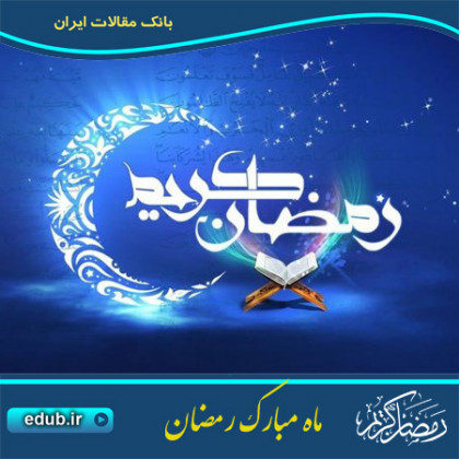 سخنان معصومین رمضان ماه خودسازی