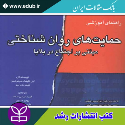  کتاب راهنمای آموزشی حمایت های روان شناختی مبتنی بر اجتماع در بلایا