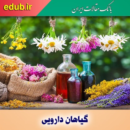 بهترین روشهای جمع آوری، خشک کردن و نگهداری گیاهان دارویی