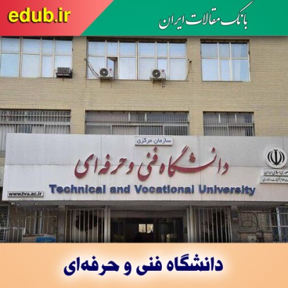  معرفی اعضای هیات امنای دانشگاه فنی و حرفه‌ای