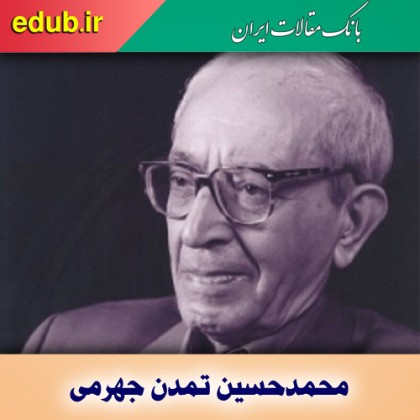 محمدحسین تمدن جهرمی، عالمی خردمند و دانشمندی فرزانه