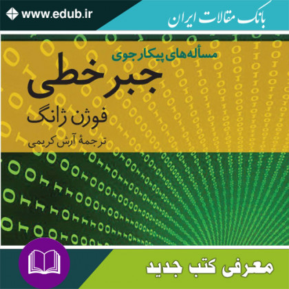 کتاب مسأله‌های پیکارجوی جبرخطی