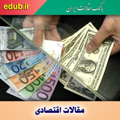 نقش دولت و بخش خصوصی در بازگشت ارز