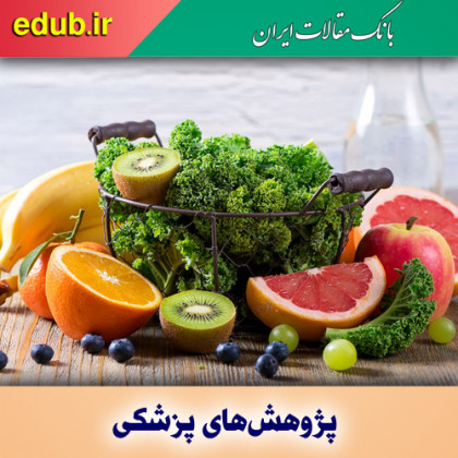 ترکیبات میوه‌ها و پیشگیری و درمان پارکینسون