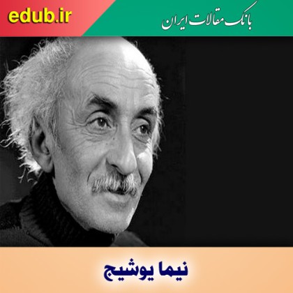 نیما یوشیج، شاعری نواندیش ایستاده بر قله سترگ ادبیات کهن ایران