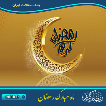 فضیلت ویژه ماه رمضان 