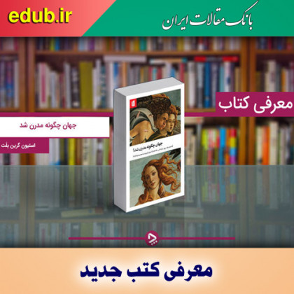 کتاب جهان چگونه مدرن شد