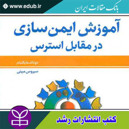 کتاب ایمن‌سازی در مقابل استرس