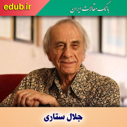 جلال ستاری؛ راوی اسطوره‌های ایران زمین