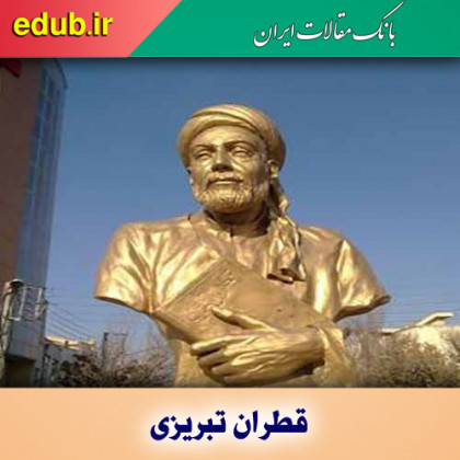 درباره قطران تبریزی