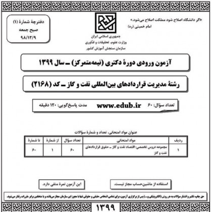 سئوالات و پاسخنامه آزمون دکترای سال 99 رشته مدیریت قراردادهای بین المللی نفت و گاز