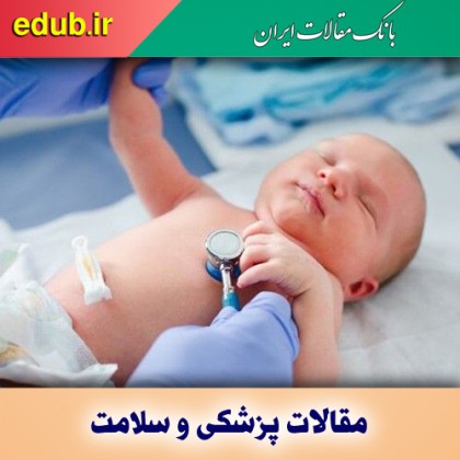 وجود سوراخ در قلب نوزاد خطرناک است؟