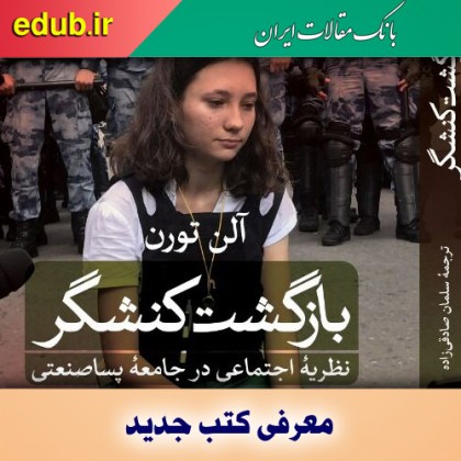 کتاب بازگشت کنشگر: نظریه اجتماعی در جامعه پسا صنعتی