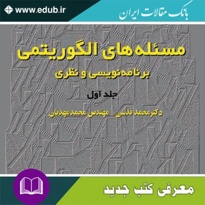 کتاب مسئله‌های الگوریتمی – برنامه نویسی و نظری
