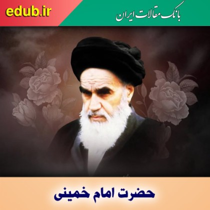 جلوه هایی از زندگی امام خمینی (ره)