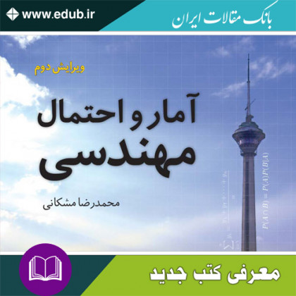 کتاب آمار و احتمال مهندسی