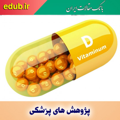 کمبود ویتامین دی تاثیر منفی در عملکرد عضلانی دارد