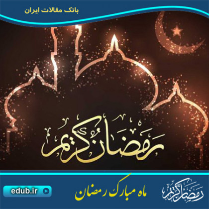 آثار و فواید اجتماعی روزه در ماه مبارک رمضان