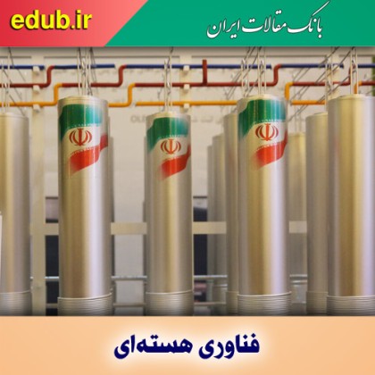 فناوری هسته‌ای؛ فرصت‌ها و مزیت‌ها