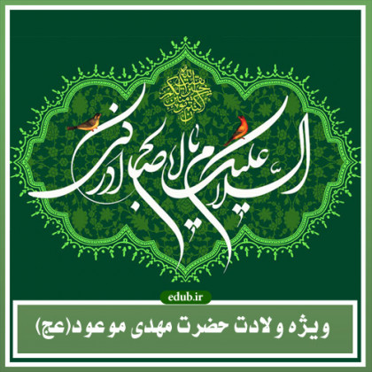 فضایل امام مهدی علیه السلام در روایات اهل سنت