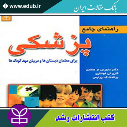 کتاب راهنمای جامع پزشکی برای معلمان دبستان ها و مربیان مهد کودک ها