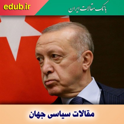 اردوغان و چالش‌ های پیش روی ترکیه