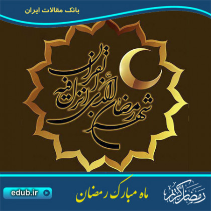 اهمیت ماه مبارک رمضان و جایگاه ویژه روزه