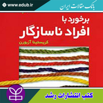 کتاب برخورد با افراد ناسازگار