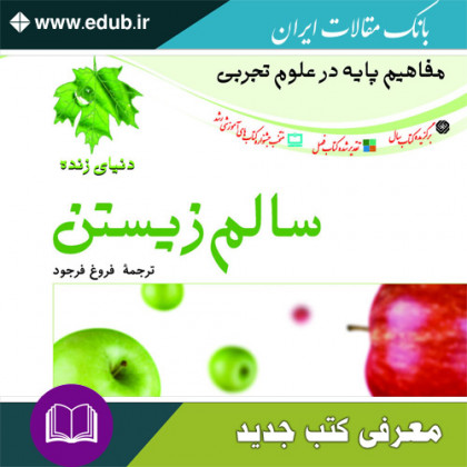 کتاب سالم زیستن