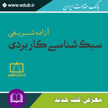 کتاب سبک شناسی کاربردی