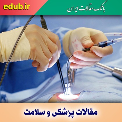 آیا عمل دیسک کمر خطرناک است؟