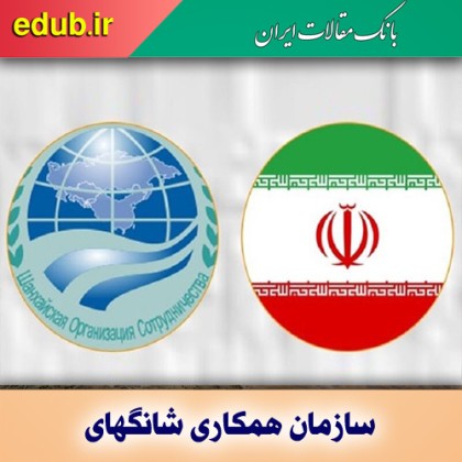 پازل عضویت دائم ایران در شانگهای چه زمانی تکمیل خواهد شد؟