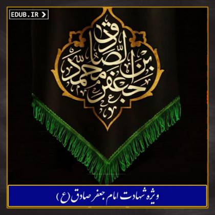 نکاتی درباره تفسیر عرفانی منسوب به امام صادق(ع)