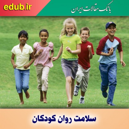 چگونه می توان به سلامت روان کودکان کمک کرد؟