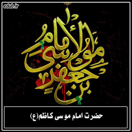 راهبرد امام کاظم علیه السلام در برابر هژمونی حاکمان عباسی