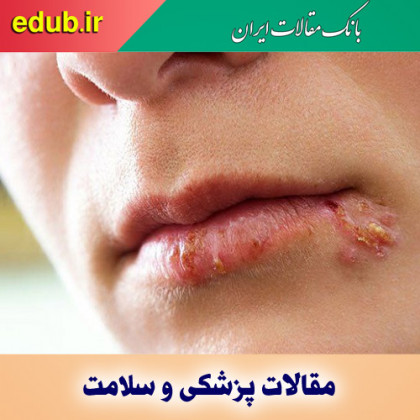 تاول‌های لب؛ از دلایل تا درمان