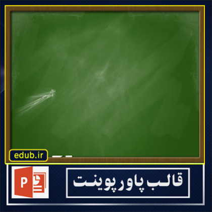  قالب پاورپوینت 