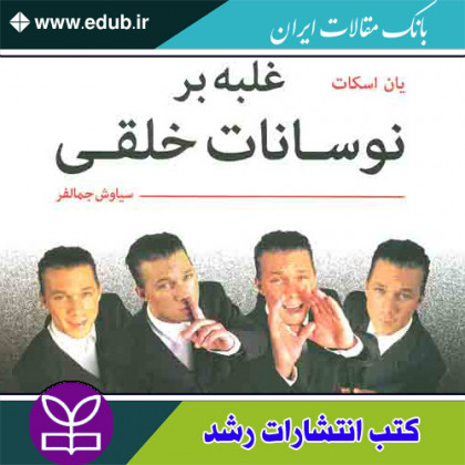 کتاب غلبه بر نوسانات خلقی