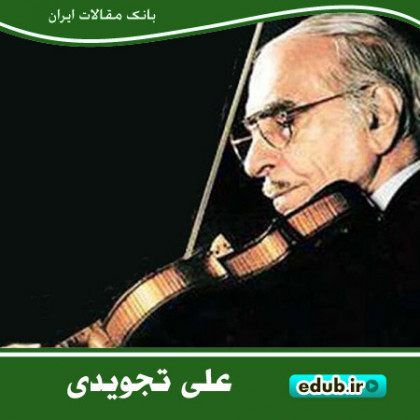 علی تجویدی؛ خالق نواهای ماندگار در موسیقی ایران