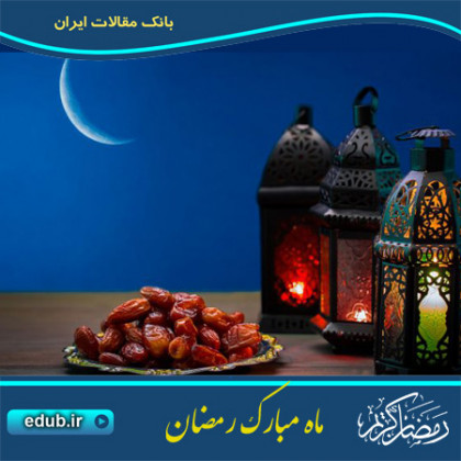 چند توصیه در خصوص تغذیه صحیح در ماه مبارک رمضان