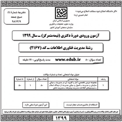 سئوالات و پاسخنامه آزمون دکترای سال 99 رشته مدیریت فناوری اطلاعات